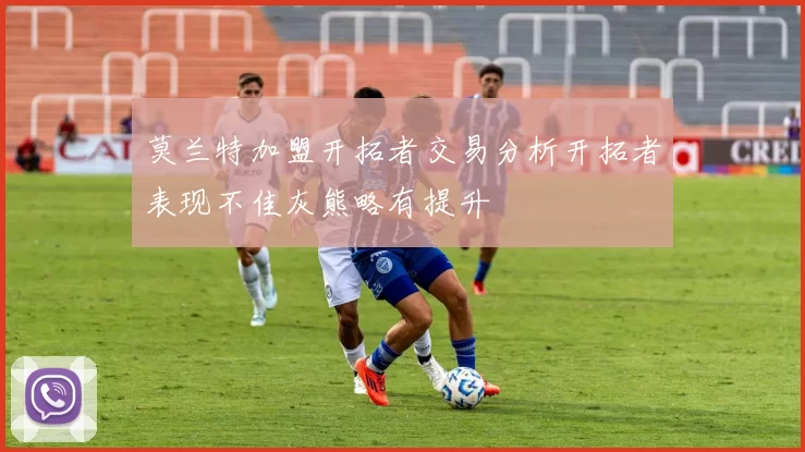 莫兰特加盟开拓者交易分析开拓者表现不佳灰熊略有提升