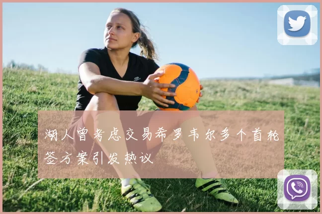 湖人曾考虑交易希罗韦尔多个首轮签方案引发热议